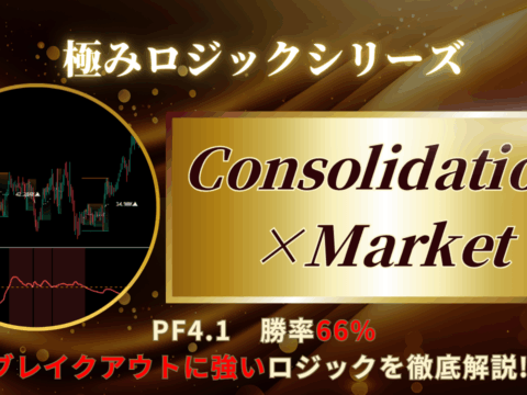 ブレイクアウト戦略「Consolidation×Market」