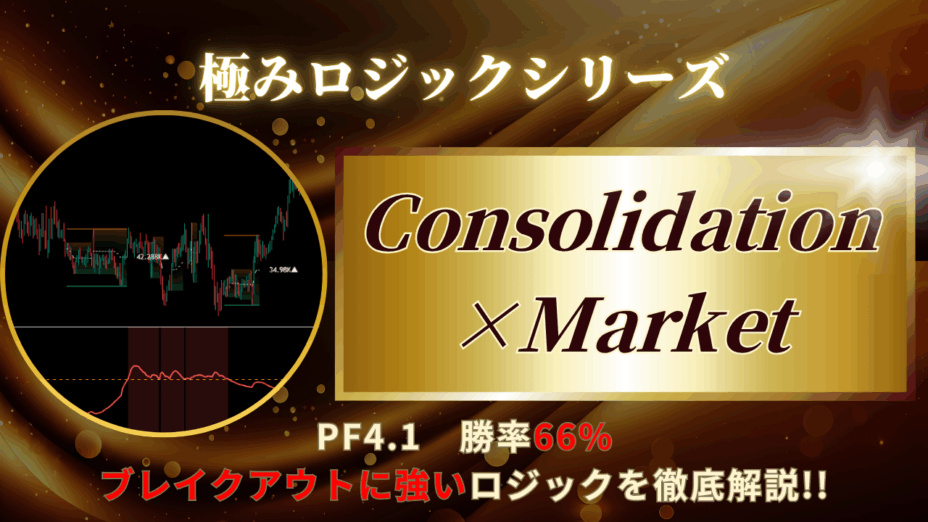 ブレイクアウト戦略「Consolidation×Market」